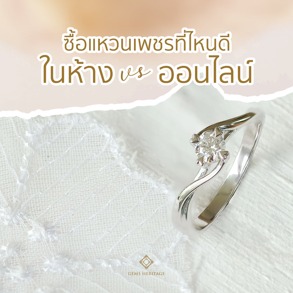 ซื้อแหวนเพชรที่ไหนดี? ในห้าง vs ออนไลน์