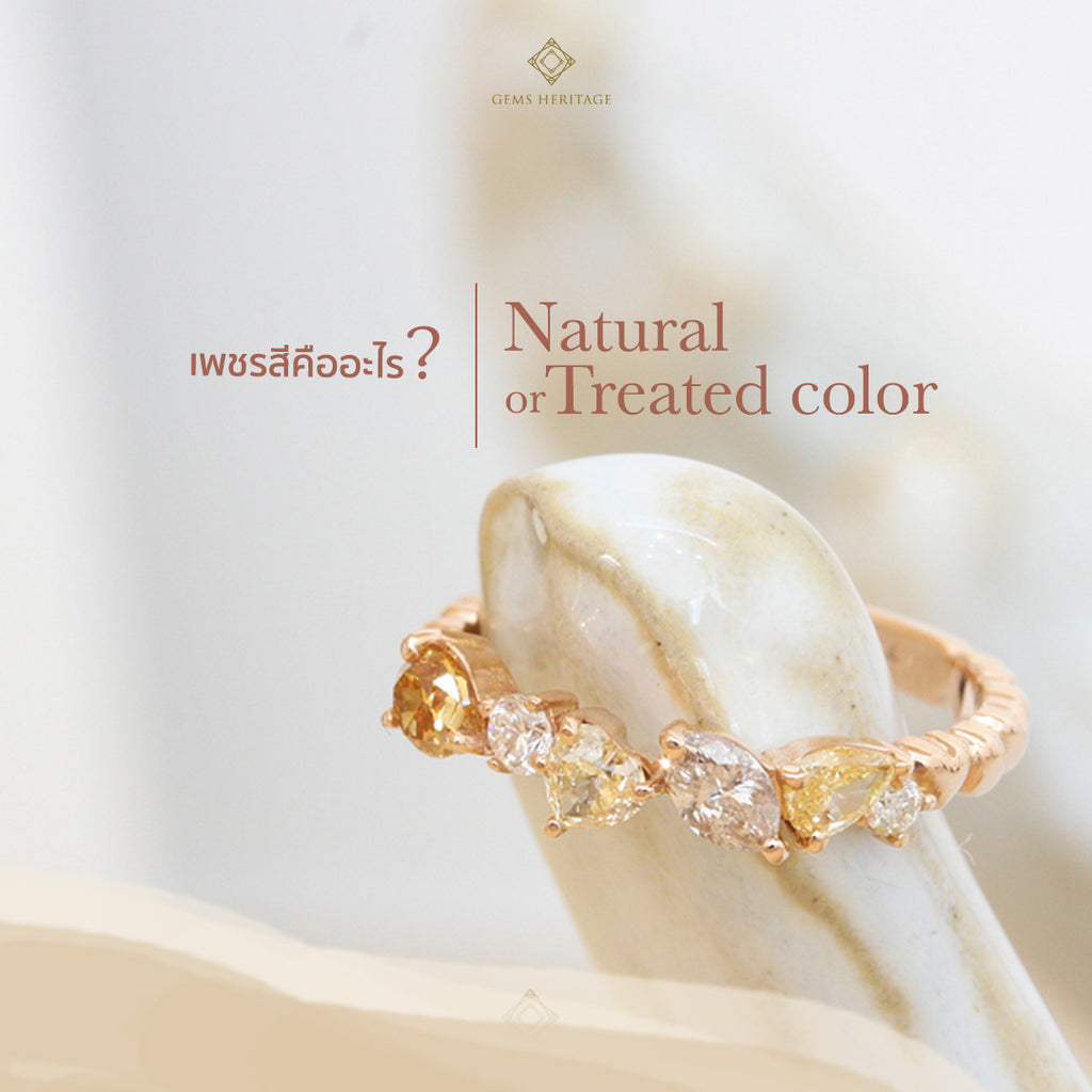 เพชรสีคืออะไร มีสีอะไรบ้าง มีทั้งธรรมชาติและ treatmented color